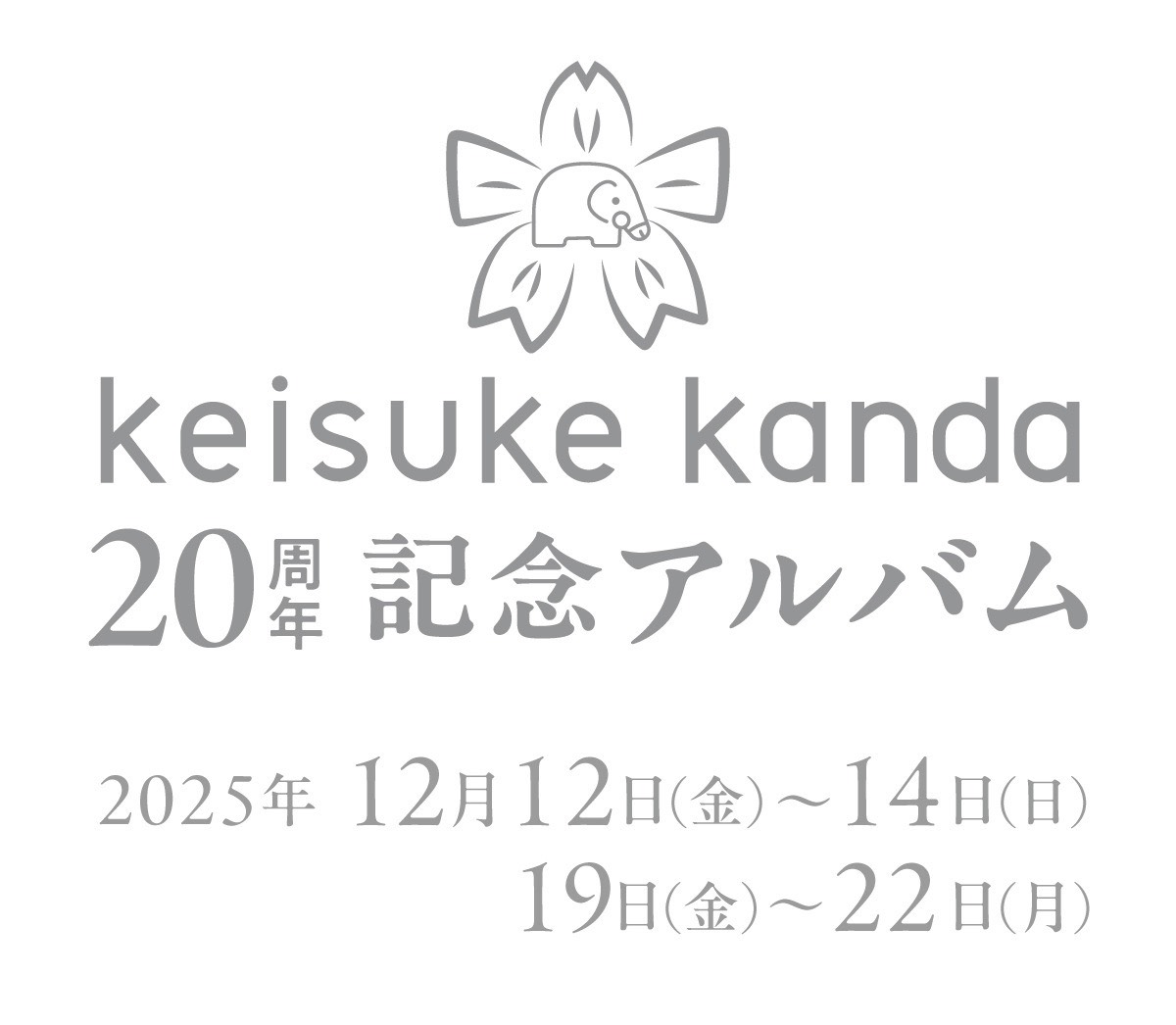 20周年記念アルバム