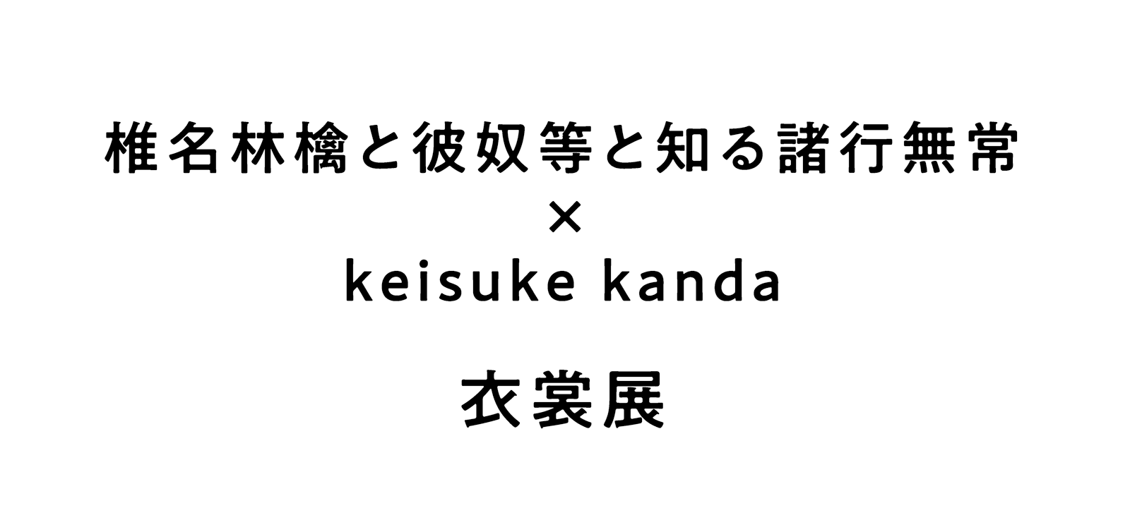 keisuke kanda (ケイスケカンダ) 公式サイト